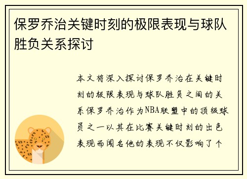 保罗乔治关键时刻的极限表现与球队胜负关系探讨