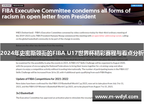 2024年史密斯领衔的FIBA U17世界杯精彩赛程与看点分析