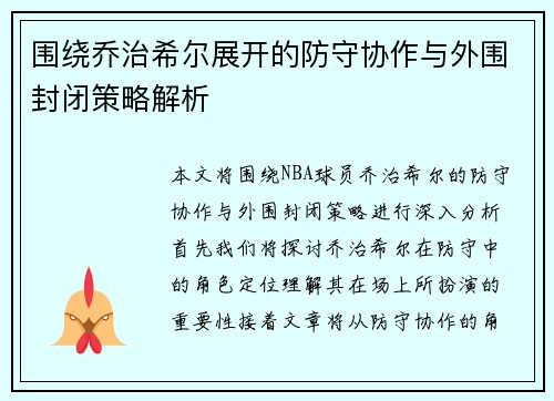 围绕乔治希尔展开的防守协作与外围封闭策略解析