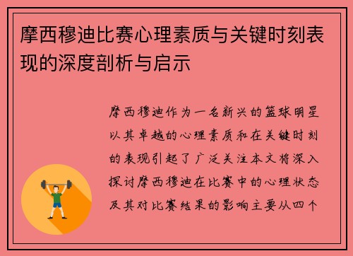 摩西穆迪比赛心理素质与关键时刻表现的深度剖析与启示