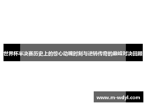 世界杯半决赛历史上的惊心动魄时刻与逆转传奇的巅峰对决回顾