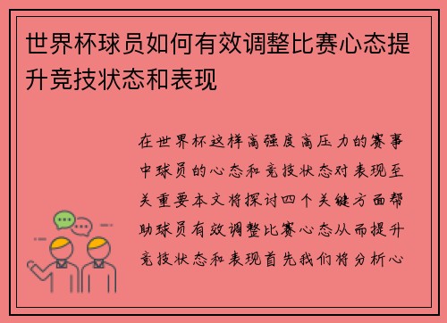 世界杯球员如何有效调整比赛心态提升竞技状态和表现