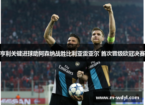 亨利关键进球助阿森纳战胜比利亚雷亚尔 首次晋级欧冠决赛