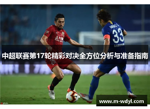 中超联赛第17轮精彩对决全方位分析与准备指南