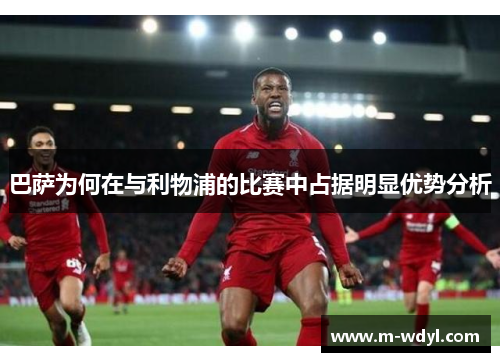 巴萨为何在与利物浦的比赛中占据明显优势分析