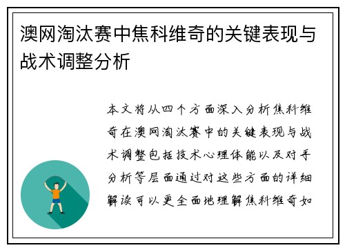 澳网淘汰赛中焦科维奇的关键表现与战术调整分析