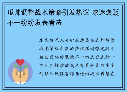 瓜帅调整战术策略引发热议 球迷褒贬不一纷纷发表看法