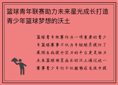 篮球青年联赛助力未来星光成长打造青少年篮球梦想的沃土