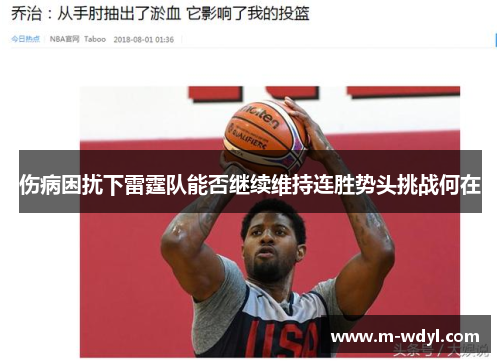伤病困扰下雷霆队能否继续维持连胜势头挑战何在