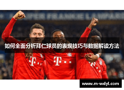 如何全面分析拜仁球员的表现技巧与数据解读方法