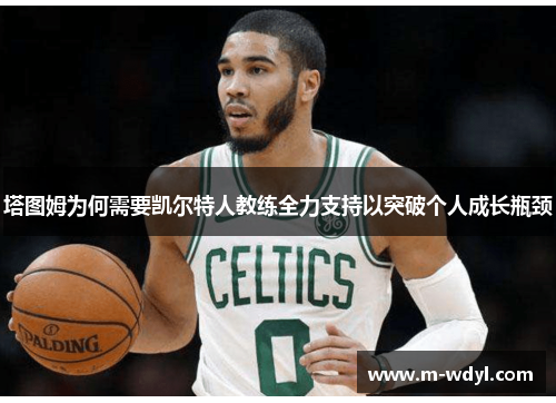 塔图姆为何需要凯尔特人教练全力支持以突破个人成长瓶颈