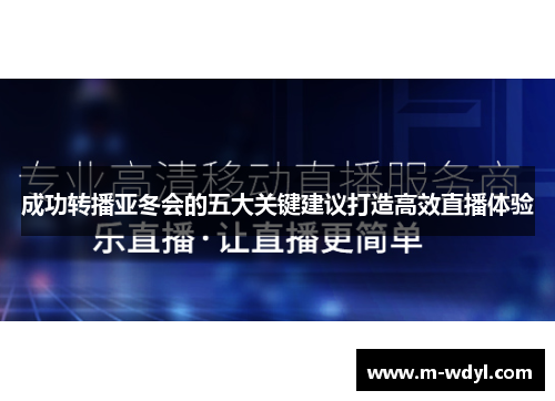 成功转播亚冬会的五大关键建议打造高效直播体验