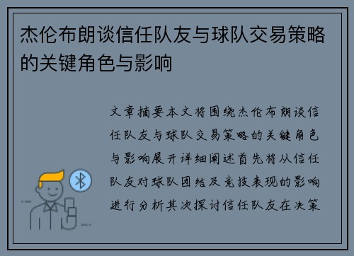 杰伦布朗谈信任队友与球队交易策略的关键角色与影响