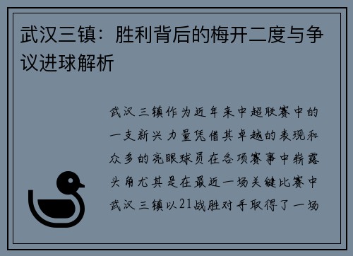武汉三镇：胜利背后的梅开二度与争议进球解析