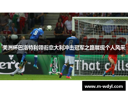 美洲杯巴洛特利领衔意大利冲击冠军之路展现个人风采