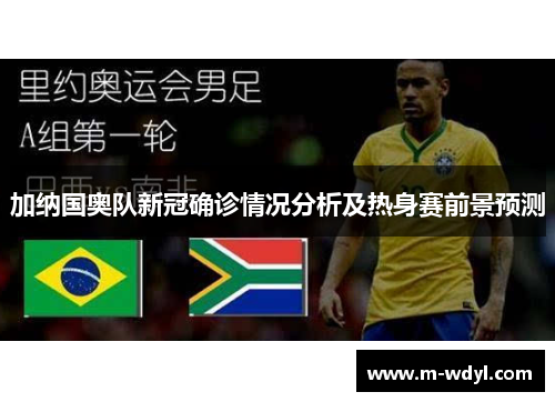 加纳国奥队新冠确诊情况分析及热身赛前景预测
