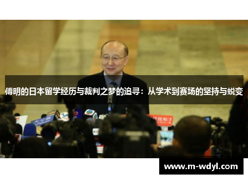傅明的日本留学经历与裁判之梦的追寻：从学术到赛场的坚持与蜕变