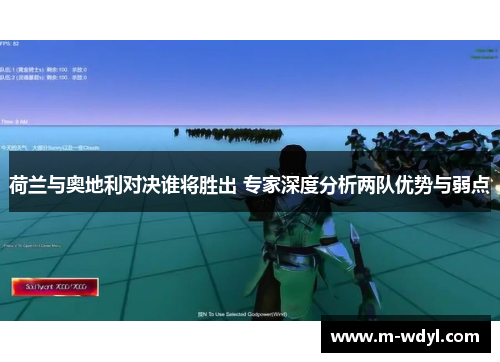 荷兰与奥地利对决谁将胜出 专家深度分析两队优势与弱点