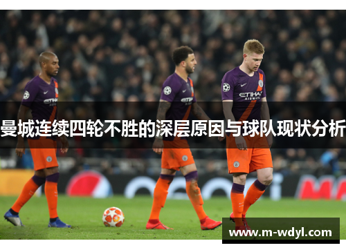 曼城连续四轮不胜的深层原因与球队现状分析