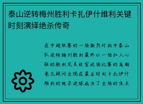 泰山逆转梅州胜利卡扎伊什维利关键时刻演绎绝杀传奇