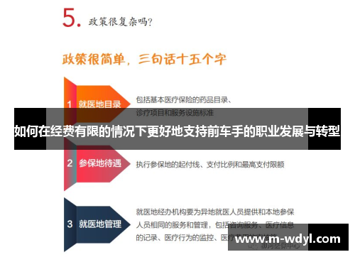 如何在经费有限的情况下更好地支持前车手的职业发展与转型