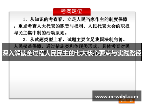 深入解读全过程人民民主的七大核心要点与实践路径