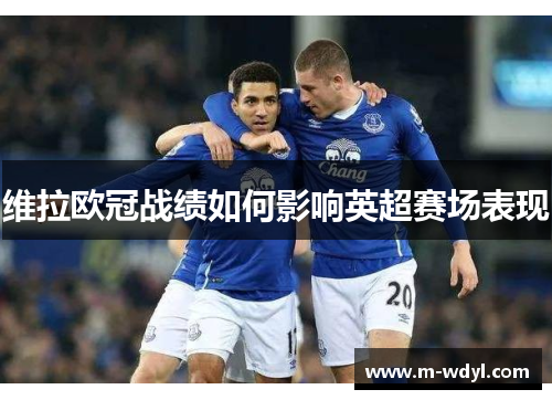 维拉欧冠战绩如何影响英超赛场表现
