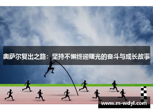 奥萨尔复出之路：坚持不懈终迎曙光的奋斗与成长故事
