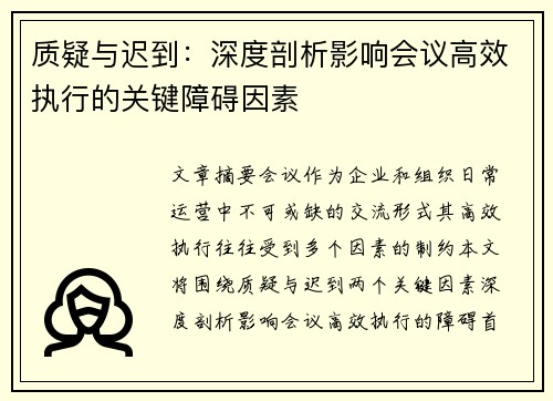 质疑与迟到：深度剖析影响会议高效执行的关键障碍因素