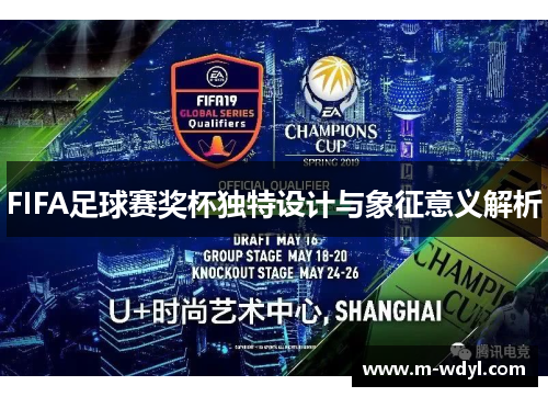 FIFA足球赛奖杯独特设计与象征意义解析