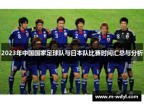 2023年中国国家足球队与日本队比赛时间汇总与分析 2023年中国国家足球队与日本队比赛时间汇总与分析