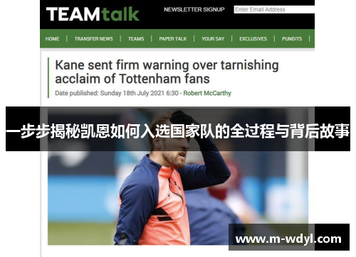 一步步揭秘凯恩如何入选国家队的全过程与背后故事 一步步揭秘凯恩如何入选国家队的全过程与背后故事