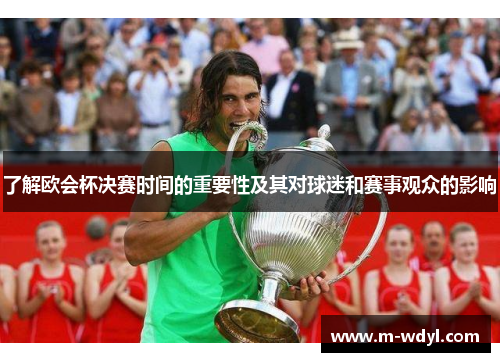 了解欧会杯决赛时间的重要性及其对球迷和赛事观众的影响 了解欧会杯决赛时间的重要性及其对球迷和赛事观众的影响