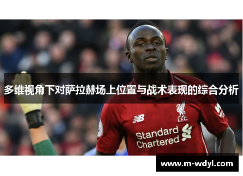 多维视角下对萨拉赫场上位置与战术表现的综合分析