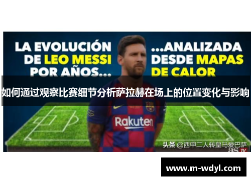 如何通过观察比赛细节分析萨拉赫在场上的位置变化与影响
