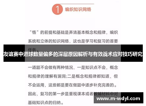 友谊赛中进球数量偏多的深层原因解析与有效战术应对技巧研究