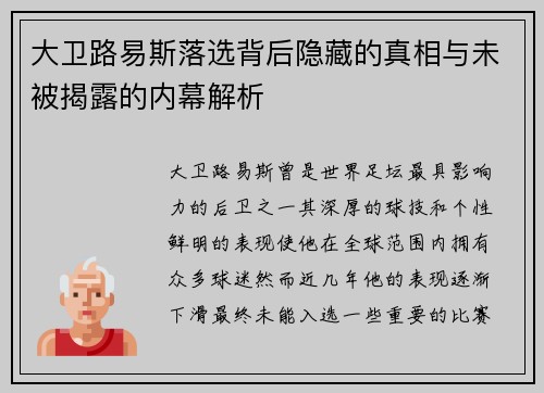 大卫路易斯落选背后隐藏的真相与未被揭露的内幕解析