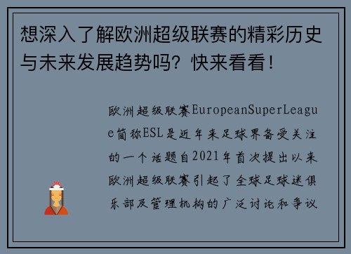 想深入了解欧洲超级联赛的精彩历史与未来发展趋势吗？快来看看！