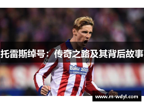 托雷斯绰号：传奇之路及其背后故事