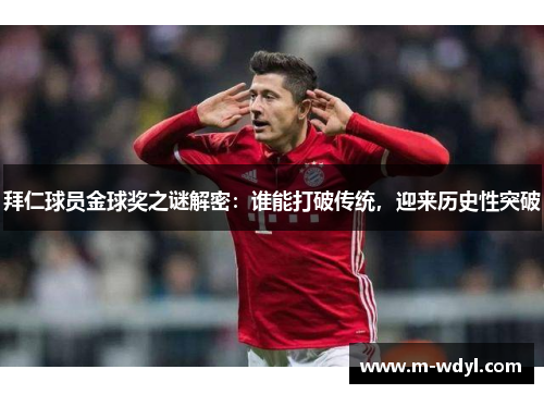 拜仁球员金球奖之谜解密：谁能打破传统，迎来历史性突破