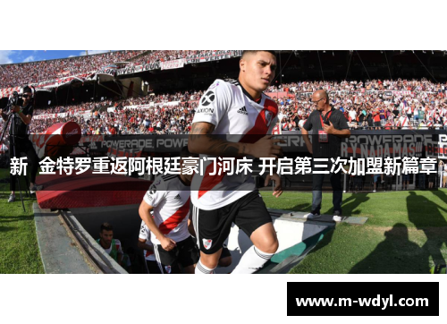 新  金特罗重返阿根廷豪门河床 开启第三次加盟新篇章