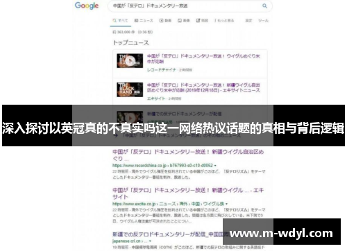深入探讨以英冠真的不真实吗这一网络热议话题的真相与背后逻辑 深入探讨以英冠真的不真实吗这一网络热议话题的真相与背后逻辑