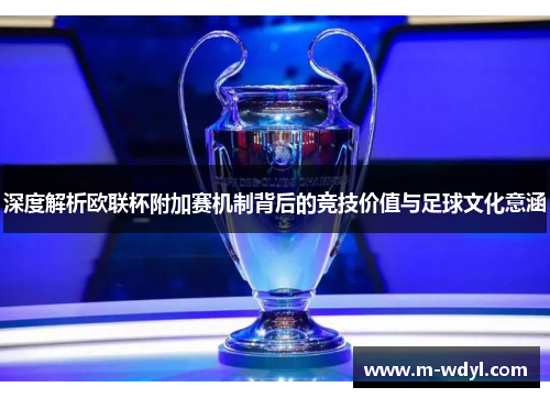 深度解析欧联杯附加赛机制背后的竞技价值与足球文化意涵