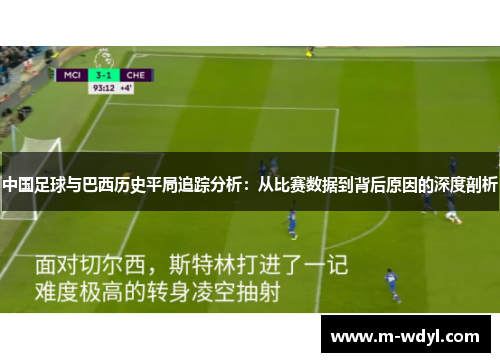 中国足球与巴西历史平局追踪分析：从比赛数据到背后原因的深度剖析