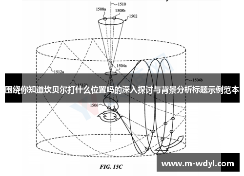 围绕你知道坎贝尔打什么位置吗的深入探讨与背景分析标题示例范本